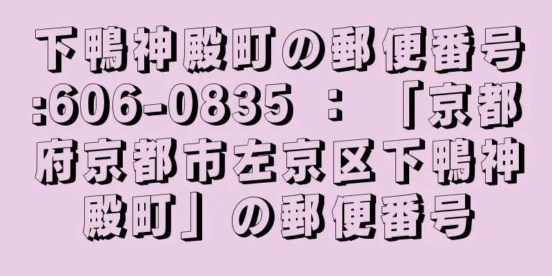 下鴨神殿町の郵便番号:606-0835 ： 「京都府京都市左京区下鴨神殿町」の郵便番号