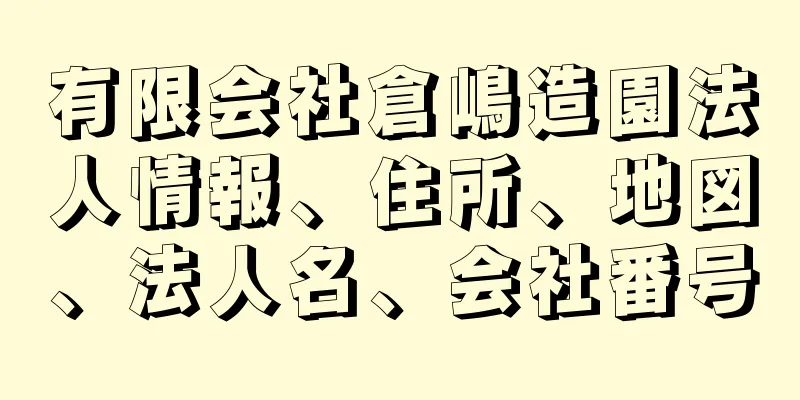 有限会社倉嶋造園法人情報、住所、地図、法人名、会社番号