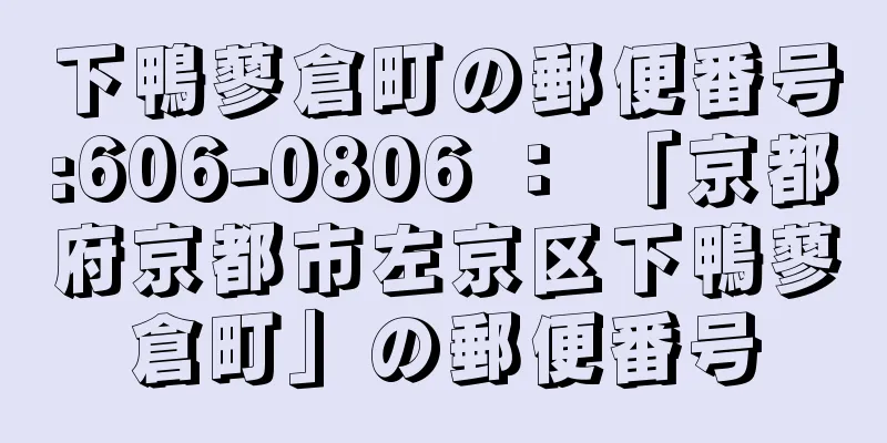 下鴨蓼倉町の郵便番号:606-0806 ： 「京都府京都市左京区下鴨蓼倉町」の郵便番号