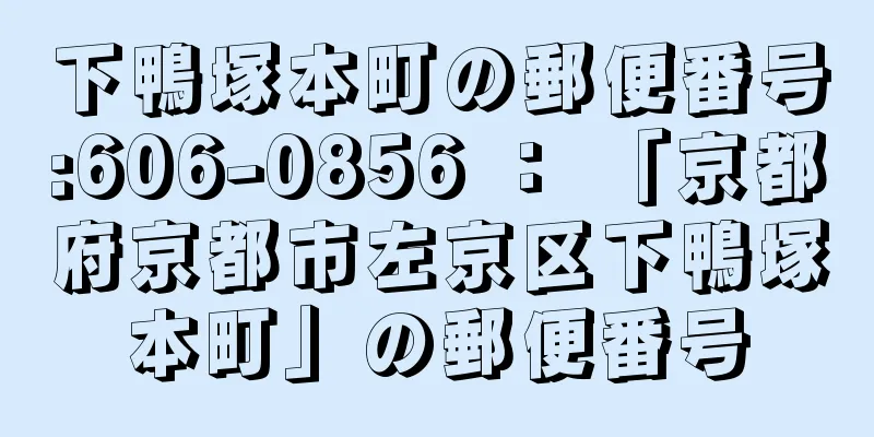 下鴨塚本町の郵便番号:606-0856 ： 「京都府京都市左京区下鴨塚本町」の郵便番号