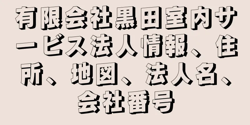 有限会社黒田室内サービス法人情報、住所、地図、法人名、会社番号