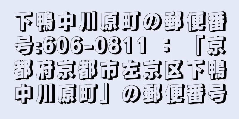 下鴨中川原町の郵便番号:606-0811 ： 「京都府京都市左京区下鴨中川原町」の郵便番号