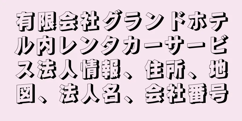 有限会社グランドホテル内レンタカーサービス法人情報、住所、地図、法人名、会社番号