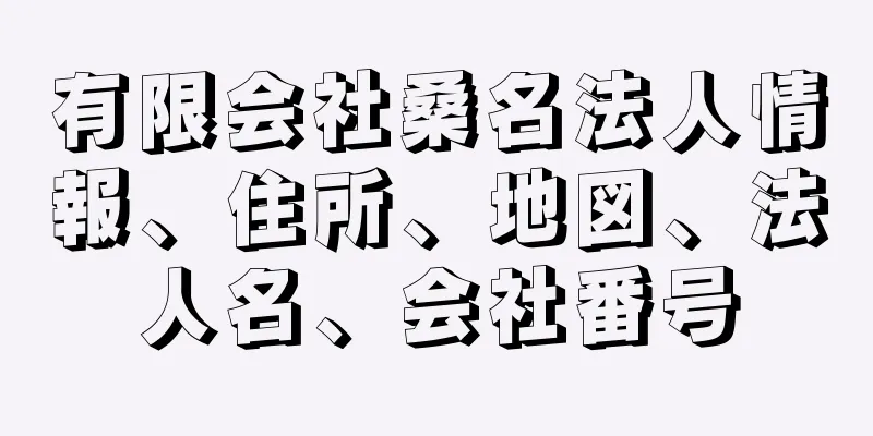 有限会社桑名法人情報、住所、地図、法人名、会社番号