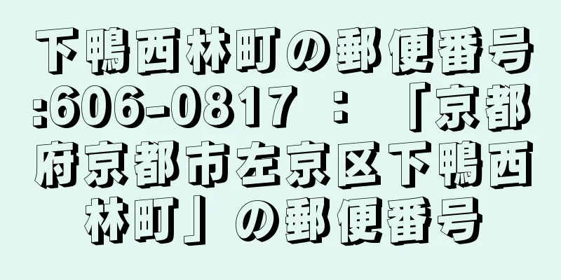 下鴨西林町の郵便番号:606-0817 ： 「京都府京都市左京区下鴨西林町」の郵便番号