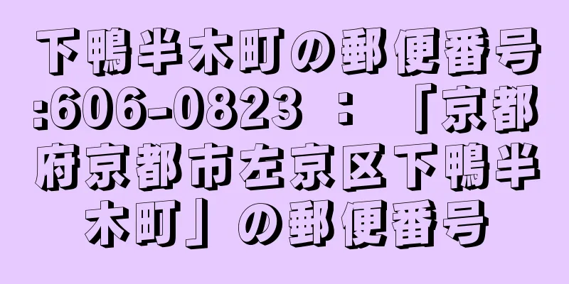 下鴨半木町の郵便番号:606-0823 ： 「京都府京都市左京区下鴨半木町」の郵便番号