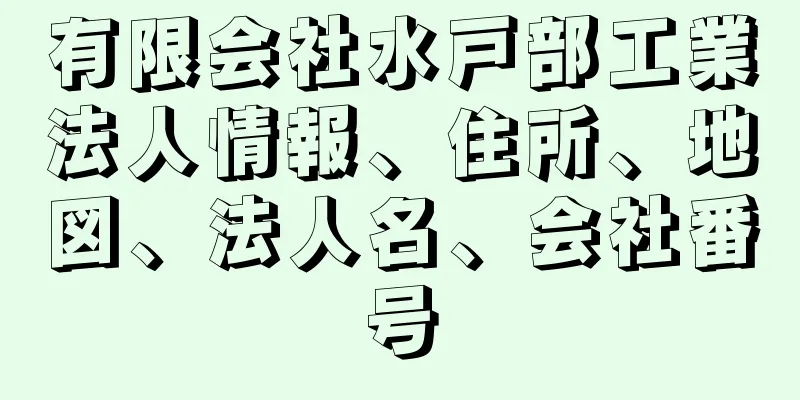 有限会社水戸部工業法人情報、住所、地図、法人名、会社番号