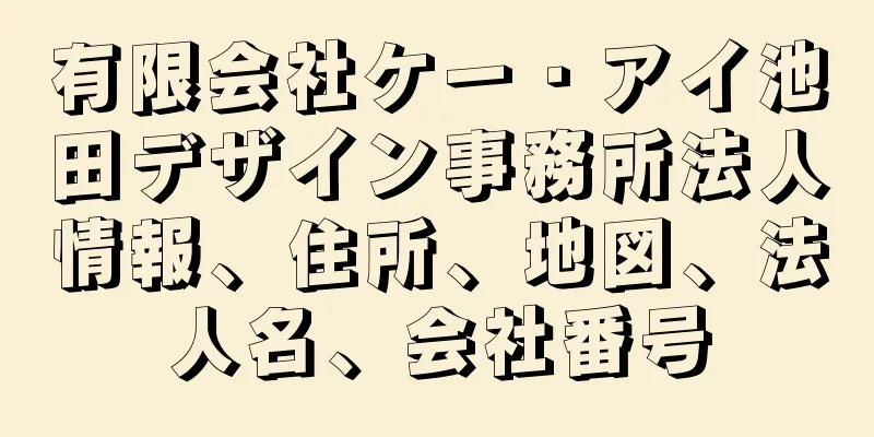 有限会社ケー・アイ池田デザイン事務所法人情報、住所、地図、法人名、会社番号