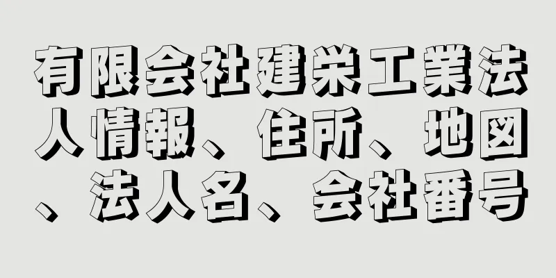 有限会社建栄工業法人情報、住所、地図、法人名、会社番号