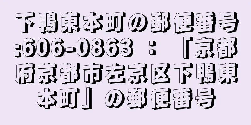 下鴨東本町の郵便番号:606-0863 ： 「京都府京都市左京区下鴨東本町」の郵便番号