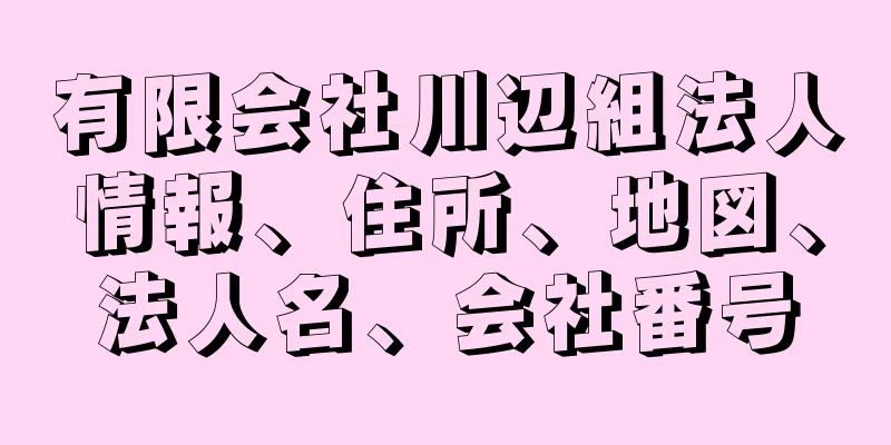 有限会社川辺組法人情報、住所、地図、法人名、会社番号
