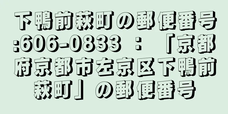 下鴨前萩町の郵便番号:606-0833 ： 「京都府京都市左京区下鴨前萩町」の郵便番号