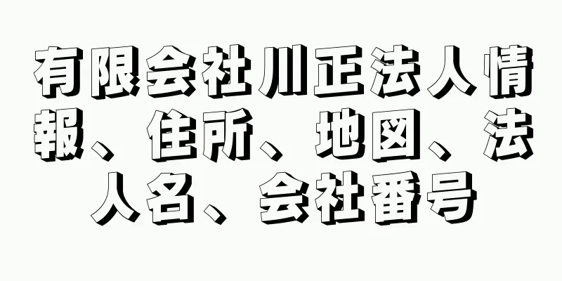 有限会社川正法人情報、住所、地図、法人名、会社番号