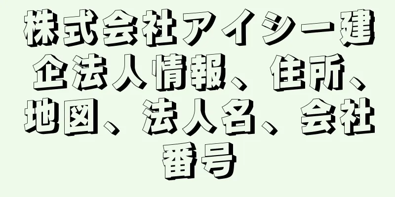 株式会社アイシー建企法人情報、住所、地図、法人名、会社番号