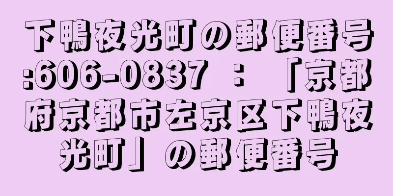 下鴨夜光町の郵便番号:606-0837 ： 「京都府京都市左京区下鴨夜光町」の郵便番号