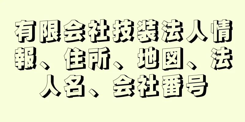 有限会社技装法人情報、住所、地図、法人名、会社番号