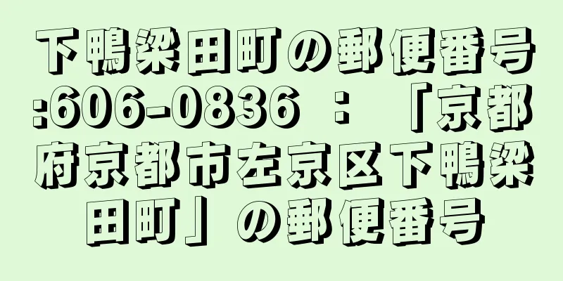 下鴨梁田町の郵便番号:606-0836 ： 「京都府京都市左京区下鴨梁田町」の郵便番号