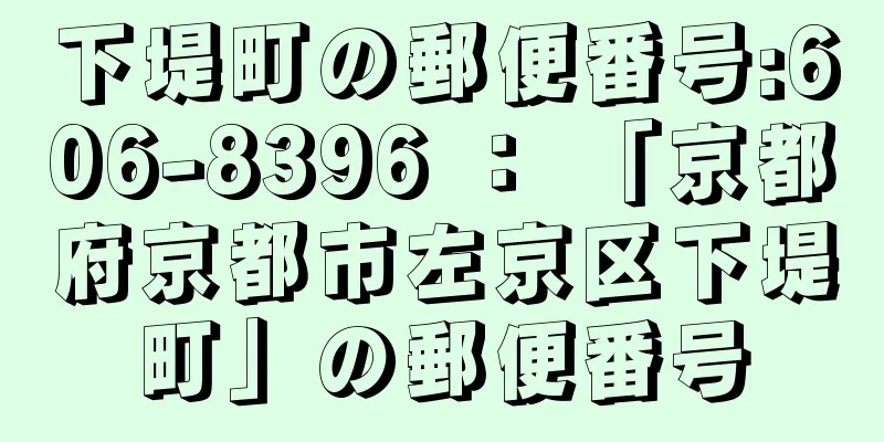 下堤町の郵便番号:606-8396 ： 「京都府京都市左京区下堤町」の郵便番号