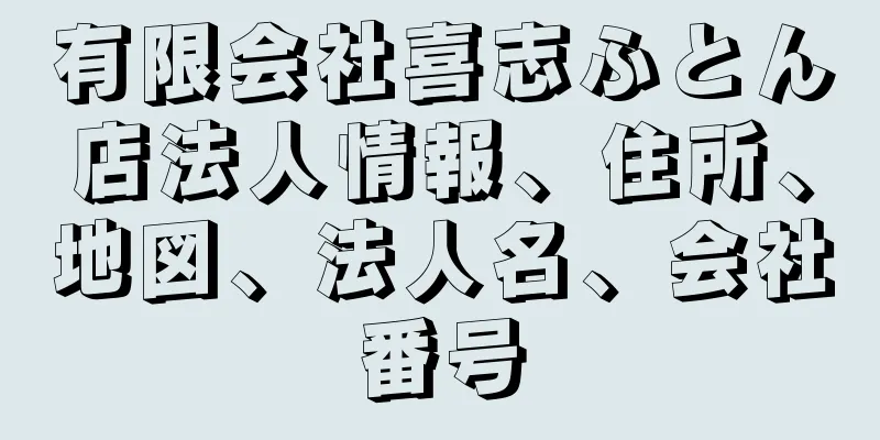 有限会社喜志ふとん店法人情報、住所、地図、法人名、会社番号