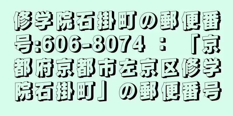 修学院石掛町の郵便番号:606-8074 ： 「京都府京都市左京区修学院石掛町」の郵便番号