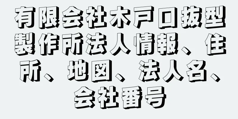 有限会社木戸口抜型製作所法人情報、住所、地図、法人名、会社番号