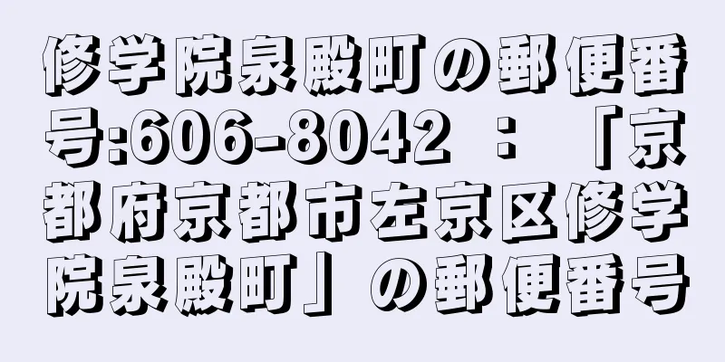 修学院泉殿町の郵便番号:606-8042 ： 「京都府京都市左京区修学院泉殿町」の郵便番号