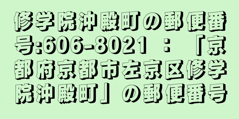 修学院沖殿町の郵便番号:606-8021 ： 「京都府京都市左京区修学院沖殿町」の郵便番号