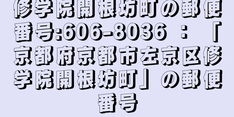 修学院開根坊町の郵便番号:606-8036 ： 「京都府京都市左京区修学院開根坊町」の郵便番号