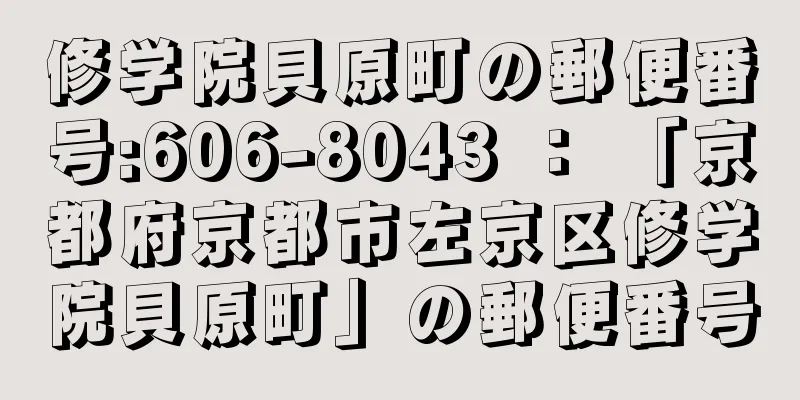 修学院貝原町の郵便番号:606-8043 ： 「京都府京都市左京区修学院貝原町」の郵便番号