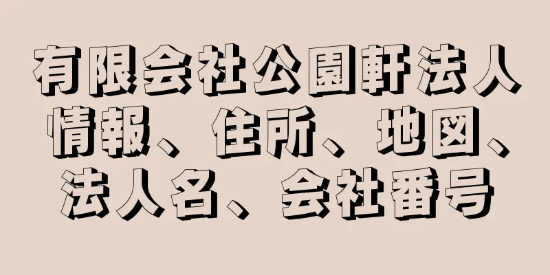 有限会社公園軒法人情報、住所、地図、法人名、会社番号