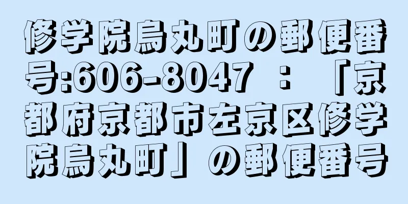 修学院烏丸町の郵便番号:606-8047 ： 「京都府京都市左京区修学院烏丸町」の郵便番号