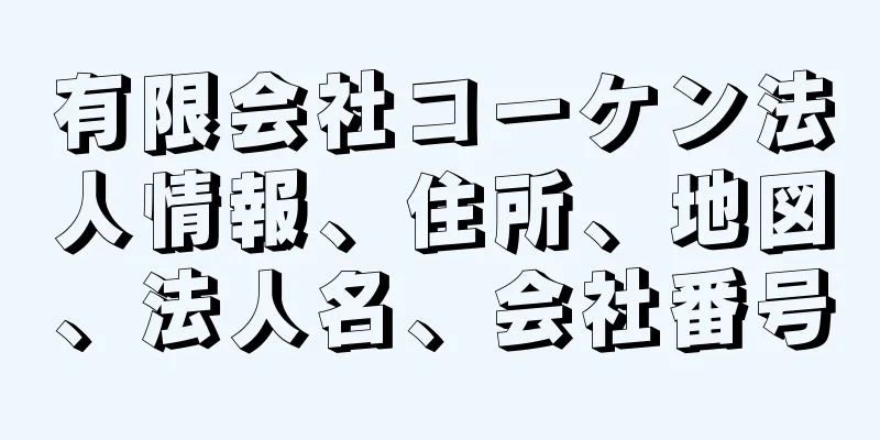 有限会社コーケン法人情報、住所、地図、法人名、会社番号