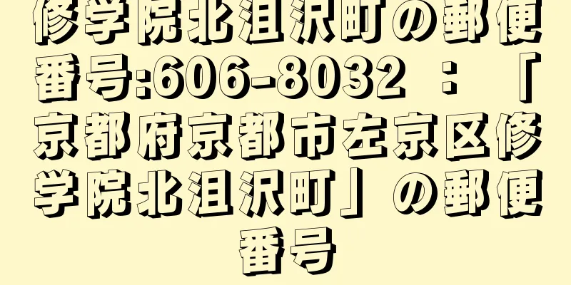 修学院北沮沢町の郵便番号:606-8032 ： 「京都府京都市左京区修学院北沮沢町」の郵便番号