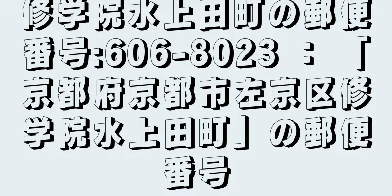 修学院水上田町の郵便番号:606-8023 ： 「京都府京都市左京区修学院水上田町」の郵便番号