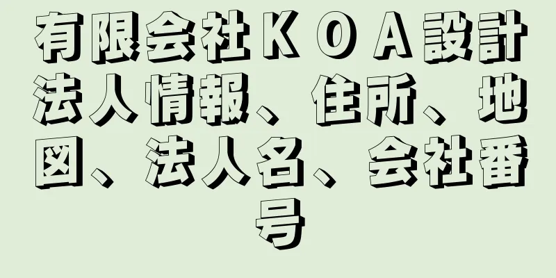 有限会社ＫＯＡ設計法人情報、住所、地図、法人名、会社番号