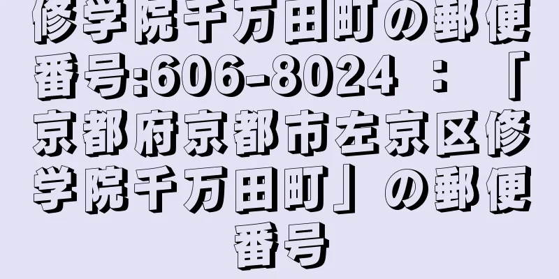 修学院千万田町の郵便番号:606-8024 ： 「京都府京都市左京区修学院千万田町」の郵便番号