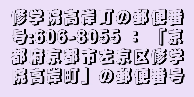 修学院高岸町の郵便番号:606-8055 ： 「京都府京都市左京区修学院高岸町」の郵便番号