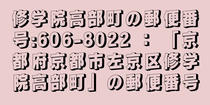 修学院高部町の郵便番号:606-8022 ： 「京都府京都市左京区修学院高部町」の郵便番号