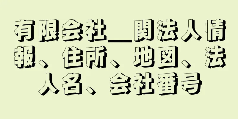 有限会社＿関法人情報、住所、地図、法人名、会社番号