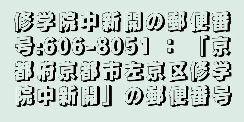 修学院中新開の郵便番号:606-8051 ： 「京都府京都市左京区修学院中新開」の郵便番号