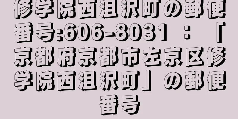 修学院西沮沢町の郵便番号:606-8031 ： 「京都府京都市左京区修学院西沮沢町」の郵便番号