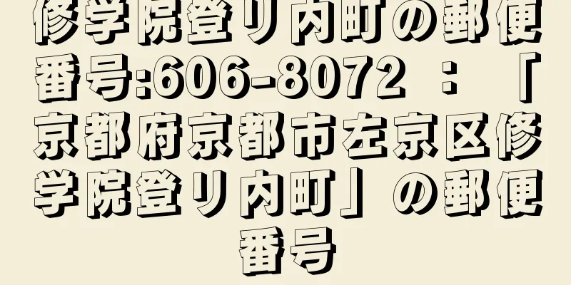 修学院登リ内町の郵便番号:606-8072 ： 「京都府京都市左京区修学院登リ内町」の郵便番号