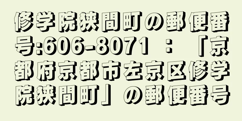 修学院狭間町の郵便番号:606-8071 ： 「京都府京都市左京区修学院狭間町」の郵便番号