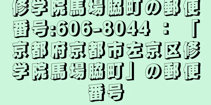 修学院馬場脇町の郵便番号:606-8044 ： 「京都府京都市左京区修学院馬場脇町」の郵便番号