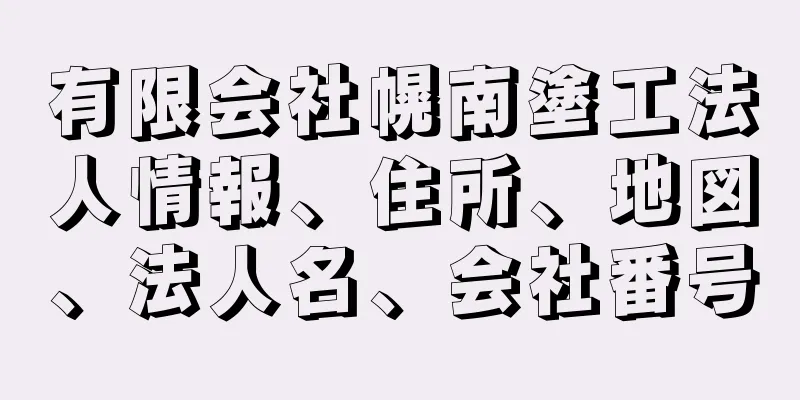 有限会社幌南塗工法人情報、住所、地図、法人名、会社番号