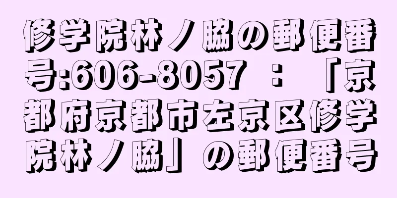 修学院林ノ脇の郵便番号:606-8057 ： 「京都府京都市左京区修学院林ノ脇」の郵便番号