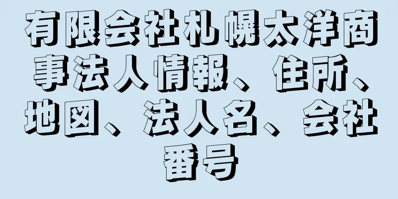 有限会社札幌太洋商事法人情報、住所、地図、法人名、会社番号