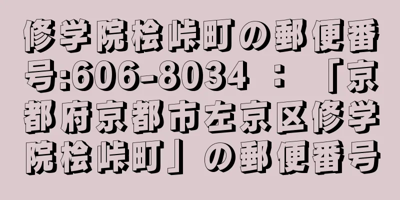 修学院桧峠町の郵便番号:606-8034 ： 「京都府京都市左京区修学院桧峠町」の郵便番号