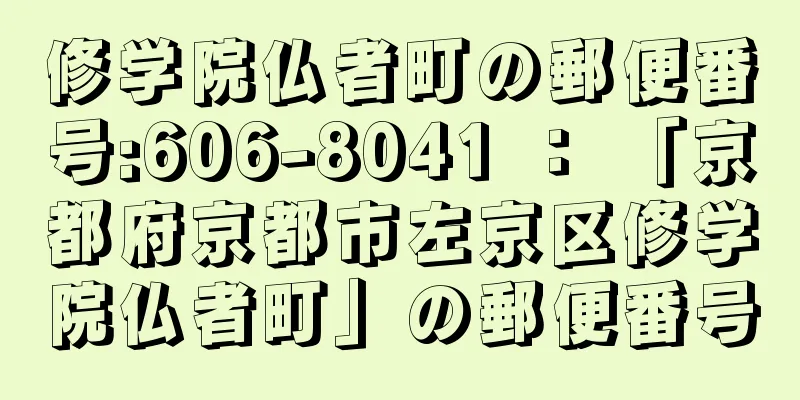 修学院仏者町の郵便番号:606-8041 ： 「京都府京都市左京区修学院仏者町」の郵便番号