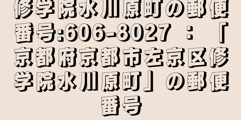 修学院水川原町の郵便番号:606-8027 ： 「京都府京都市左京区修学院水川原町」の郵便番号